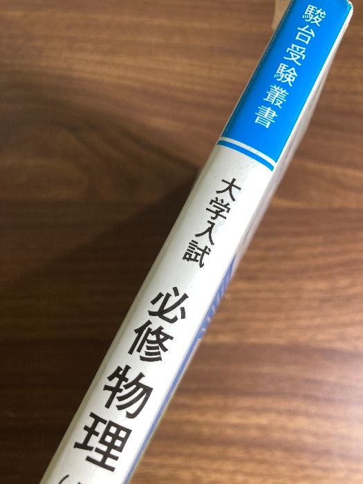 大学入試　必修物理 上 下　新・ 物理入門 大学入試 必修物理 上 下 新・ 物理入門