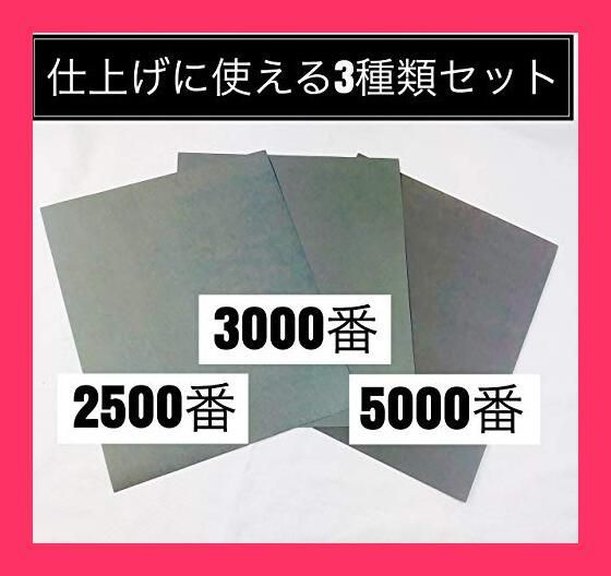 仕上げ用 耐水ペーパー 5000番 耐水ヤスリ 易しい 耐水やすり 紙ヤスリ 紙やすり