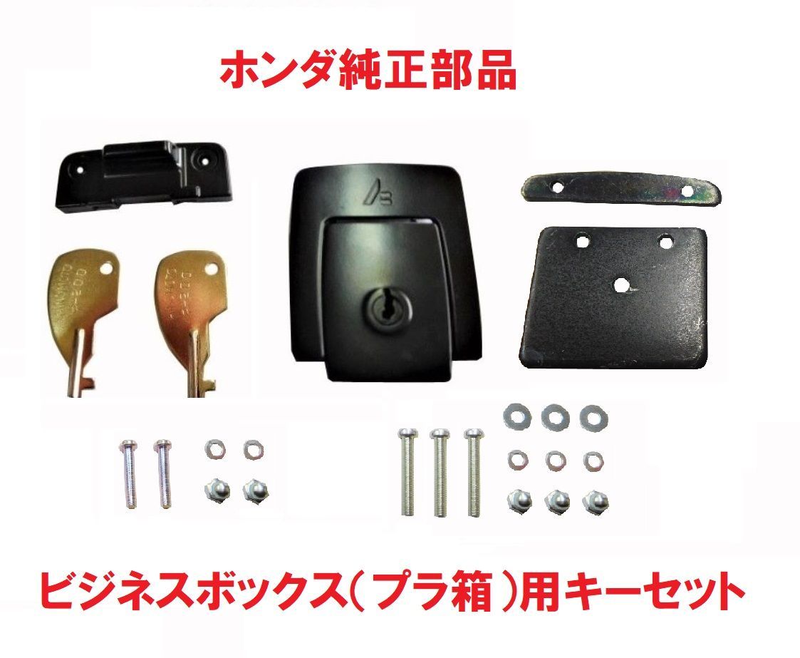 ホンダ純正ビジネスボックス用キーセット 簡易ロックタイプ用 （カブ プラ箱 リアボックス 鍵 リトル クロス プレス カブプロ) - メルカリ