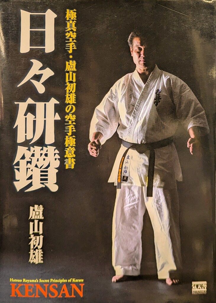 日々研鑽　盧山初雄 気天舎 盧山初雄 日々研鑽 極真空手・盧山初雄の空手極意書 - メルカリ