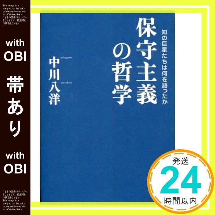 保守主義の哲学―知の巨星たちは何を語ったか 保守主義の哲学 : 知の巨星たちは何を語ったか 中川 八洋(著