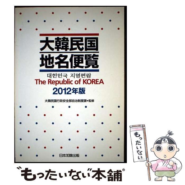 大韓民国地名便覧 2012年版 注文 / 日本加除出版株式会社編集部