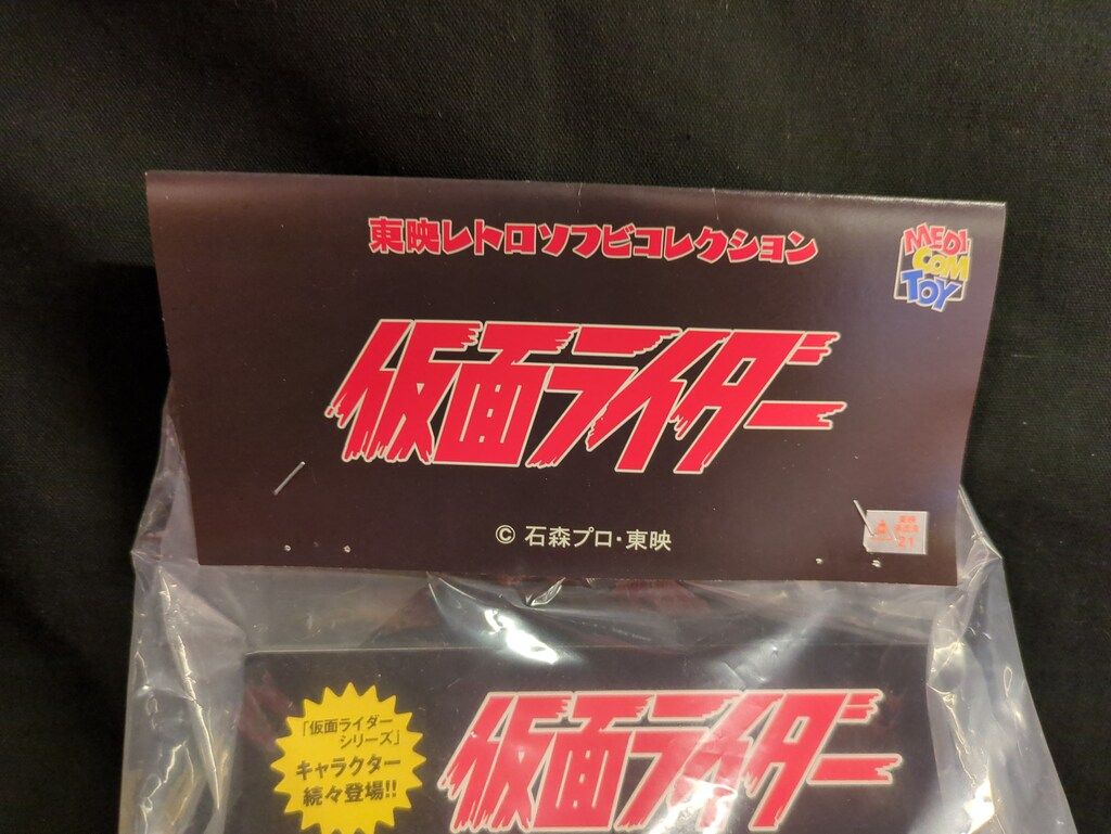 メディコム・トイ 東映レトロソフビコレクション 仮面ライダー