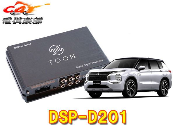 ビートソニックDSP-D201アウトランダーPHEV(GN0W型の純正ナビ付車)用DSP機能付きアンプ純正オーディオ良音キットTOON X