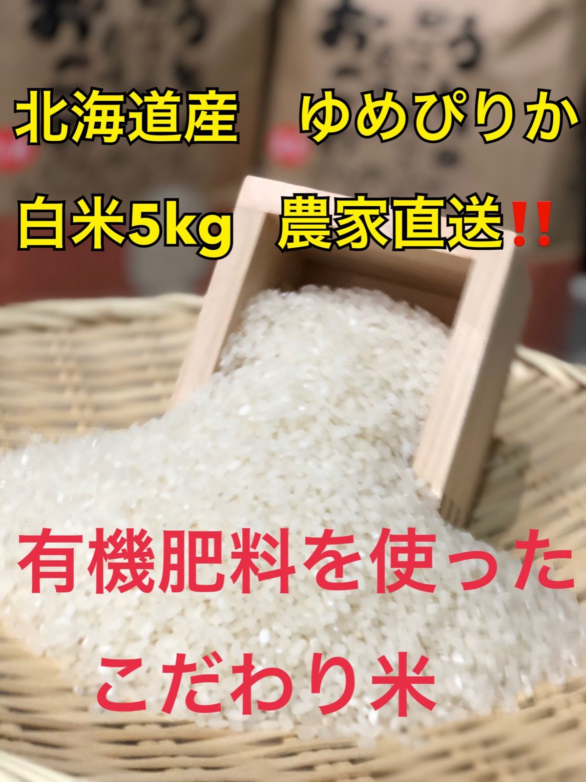 新米　ゆめぴりか　白米　5kg 農家直送‼️ 有機肥料を使ったこだわり米