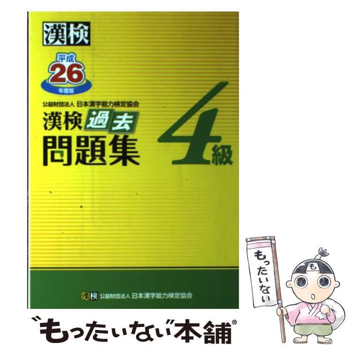 中古】 漢検過去問題集4級 平成26年度版 / 日本漢字能力検定協会 / 日本漢字能力検定協会 - メルカリ