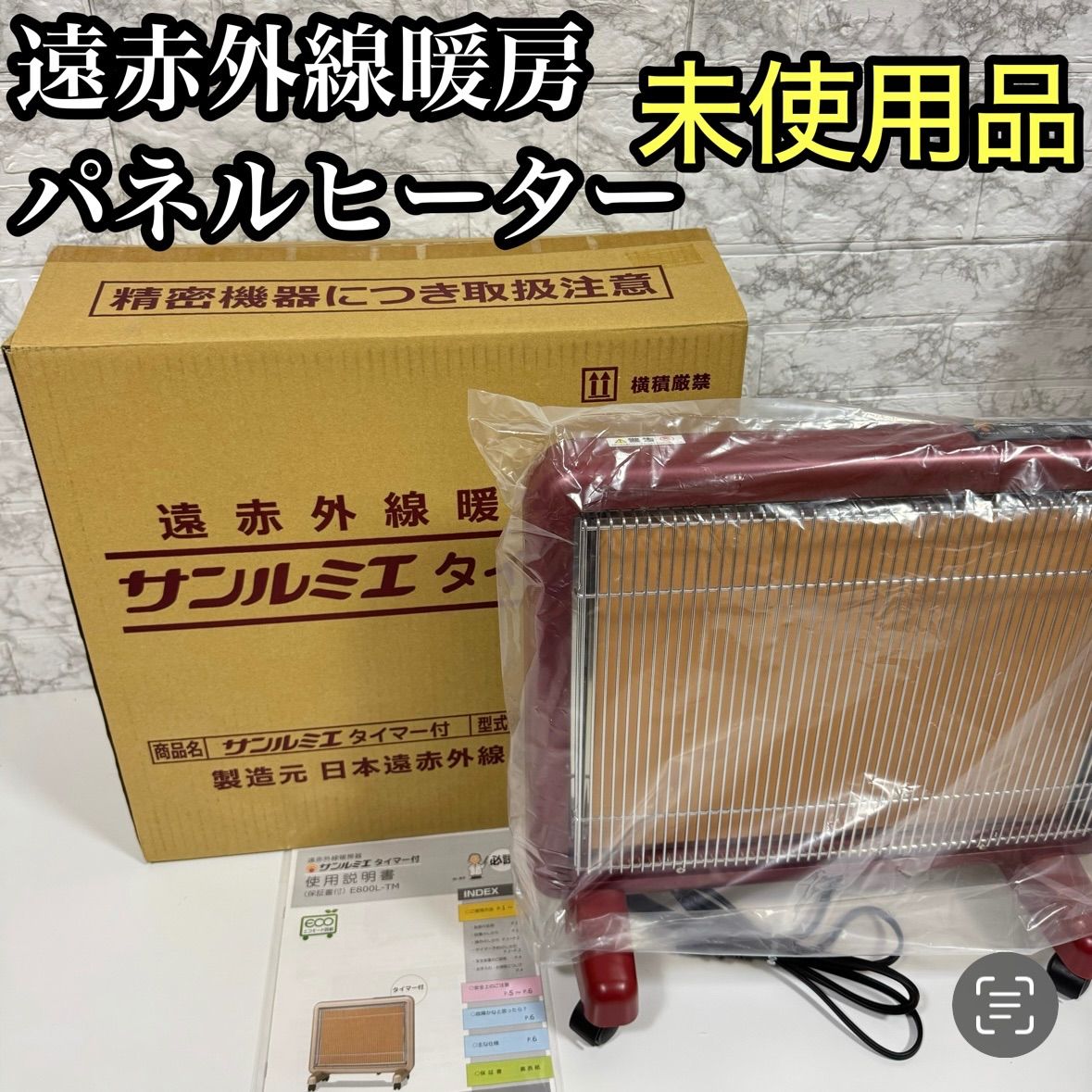 E800L-TM 生活家電・空調 【新品保証期間内】遠赤外線暖房器