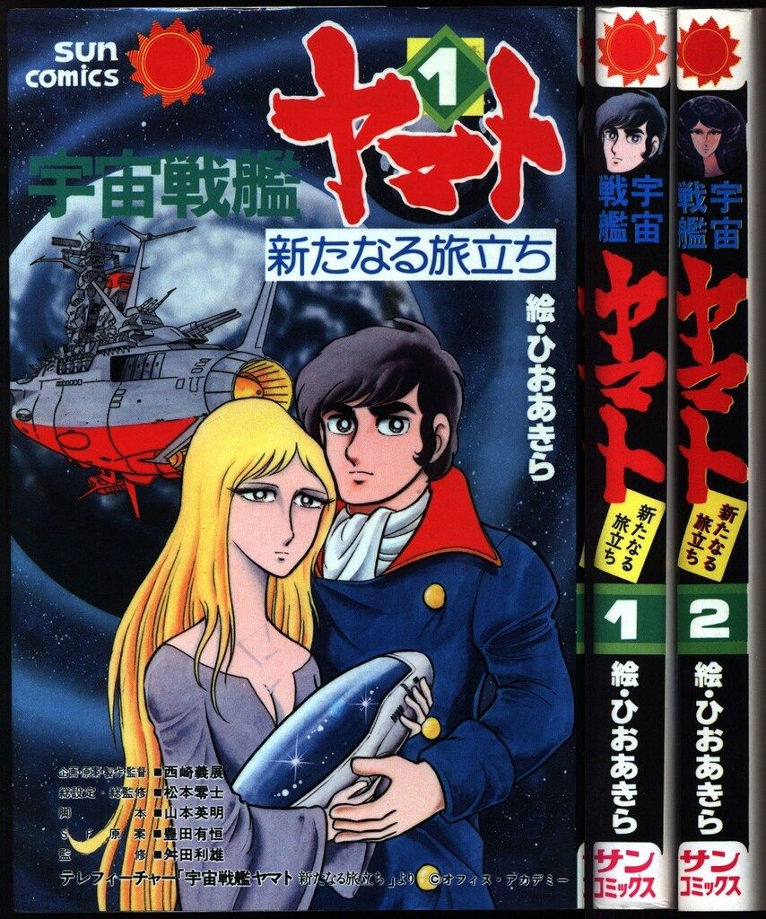 朝日ソノラマ サンコミックス ひおあきら 宇宙戦艦ヤマト 新た