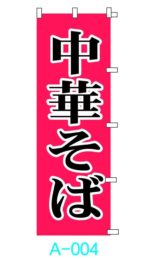 新品】オリジナルのぼり旗「中華そば」1枚 ☆送料無料☆ みやび メルカリ