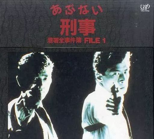中古】LD あぶない刑事 港署全事件簿 FILE 1 - メルカリ