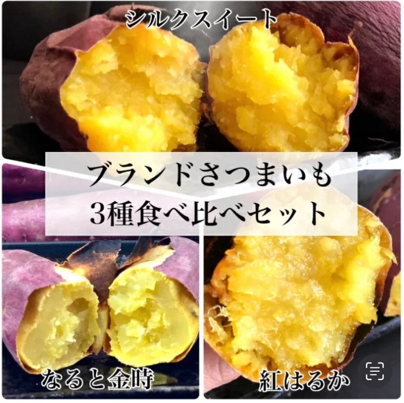 ブランドさつまいも 食べ比べ３種セット 約1.3kg - メルカリ