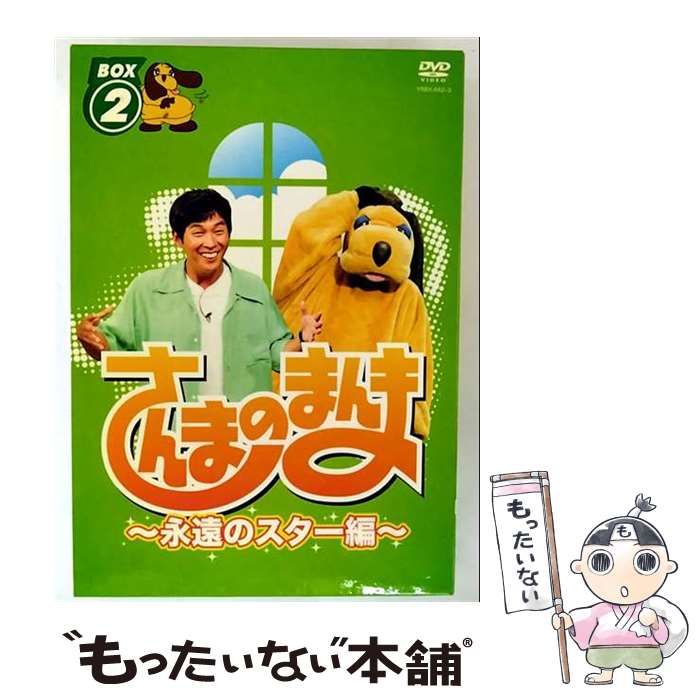 中古】 さんまのまんま ～永遠のスター編～ BOX2 [DVD