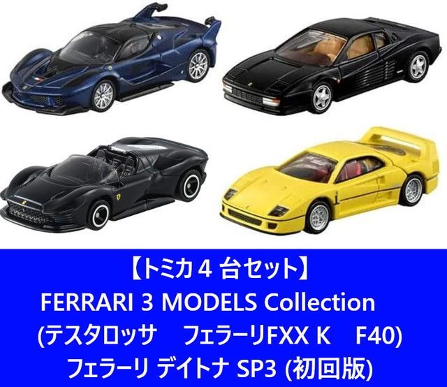 新品 【トミカ4台セット】トミカプレミアム FERRARI 3 MODELS
