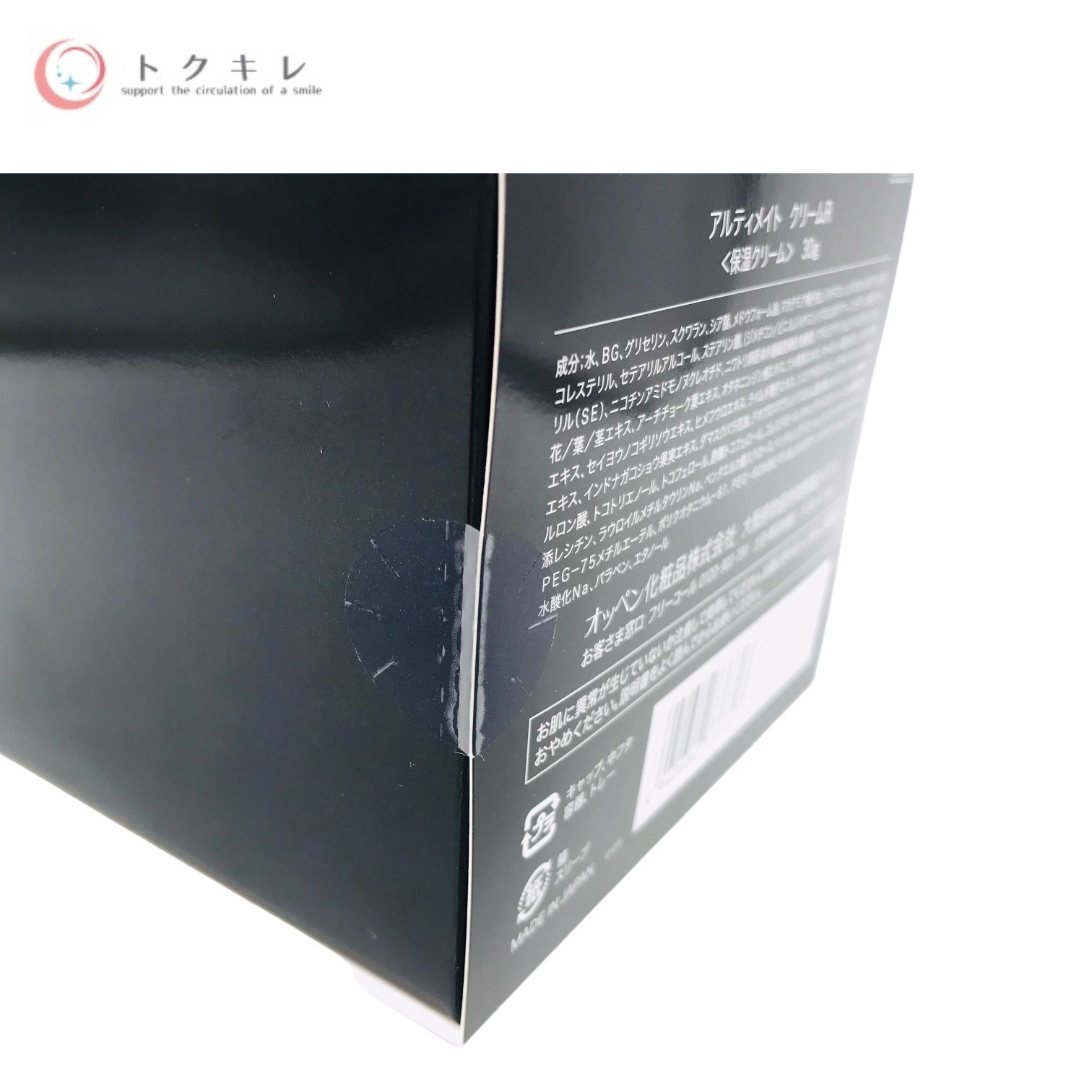 トクキレ オッペン化粧品 アルティメイト クリーム R 30 g 高保湿 ハリ 透明感ケア 39600円相当 OPPEN ULTIMATE リップケア プライマー