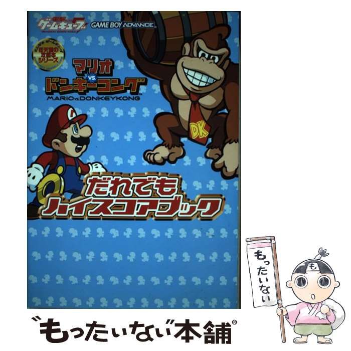 マリオvs.ドンキーコング だれでもハイスコアブック 中古】 マリオvs.ドンキーコングだれでもハイスコアブック Game