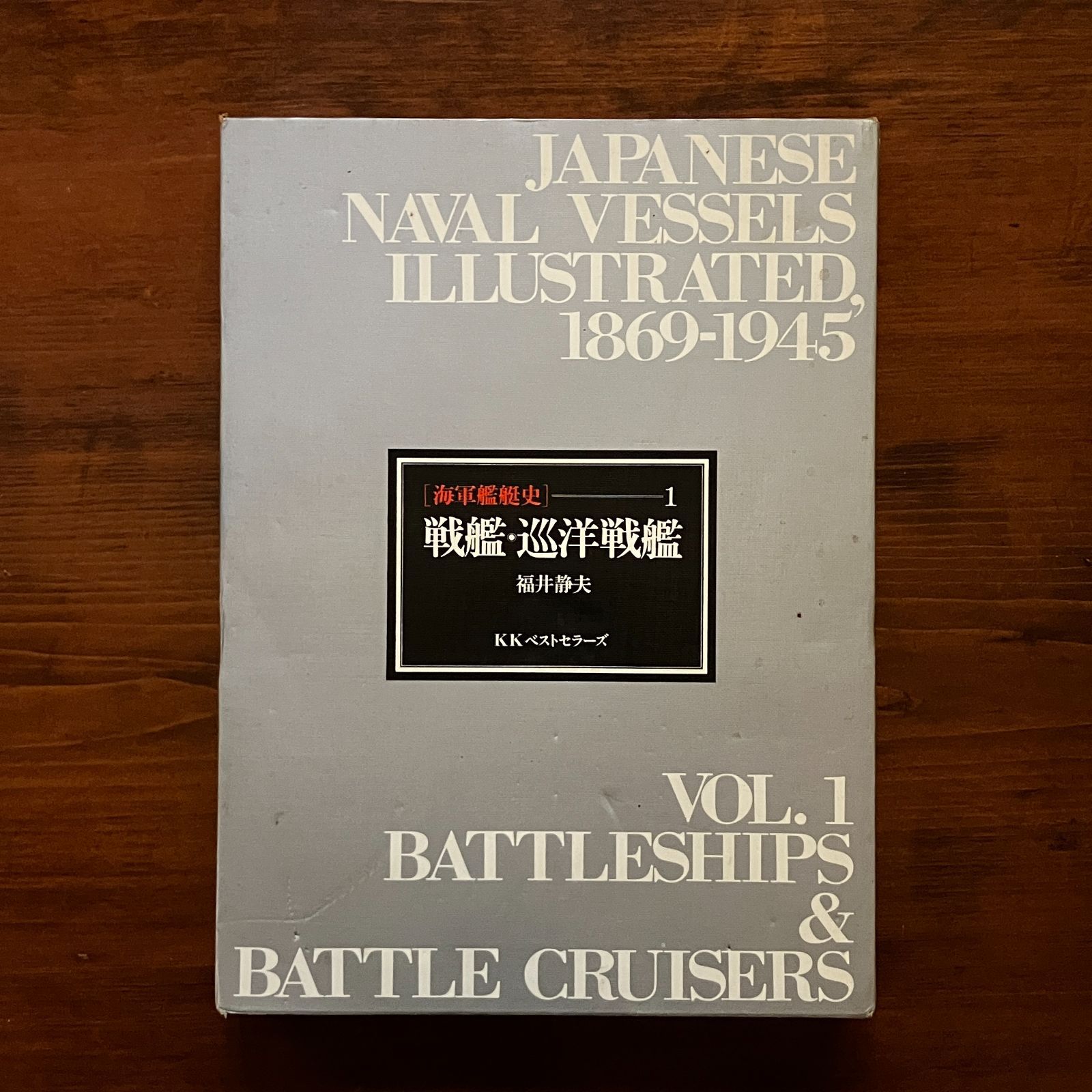 海軍艦艇史 1 (戦艦・巡洋戦艦) 福井静夫 著 ベストセラーズ
