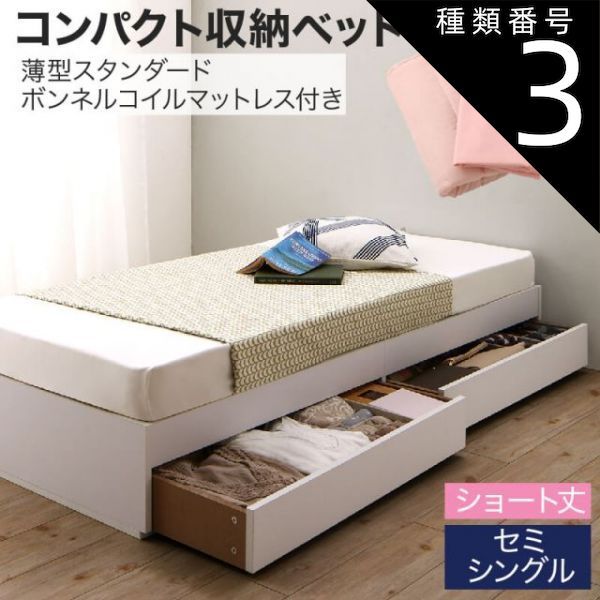 種類3：ホワイト/モカブラウン 収納付きベッド 収納 引き出し 引き出し付き コンパクト 180 ショート おしゃれ 狭い部屋 一人暮らし 子供部屋 薄型スタンダードボンネルコイルマットレス付
