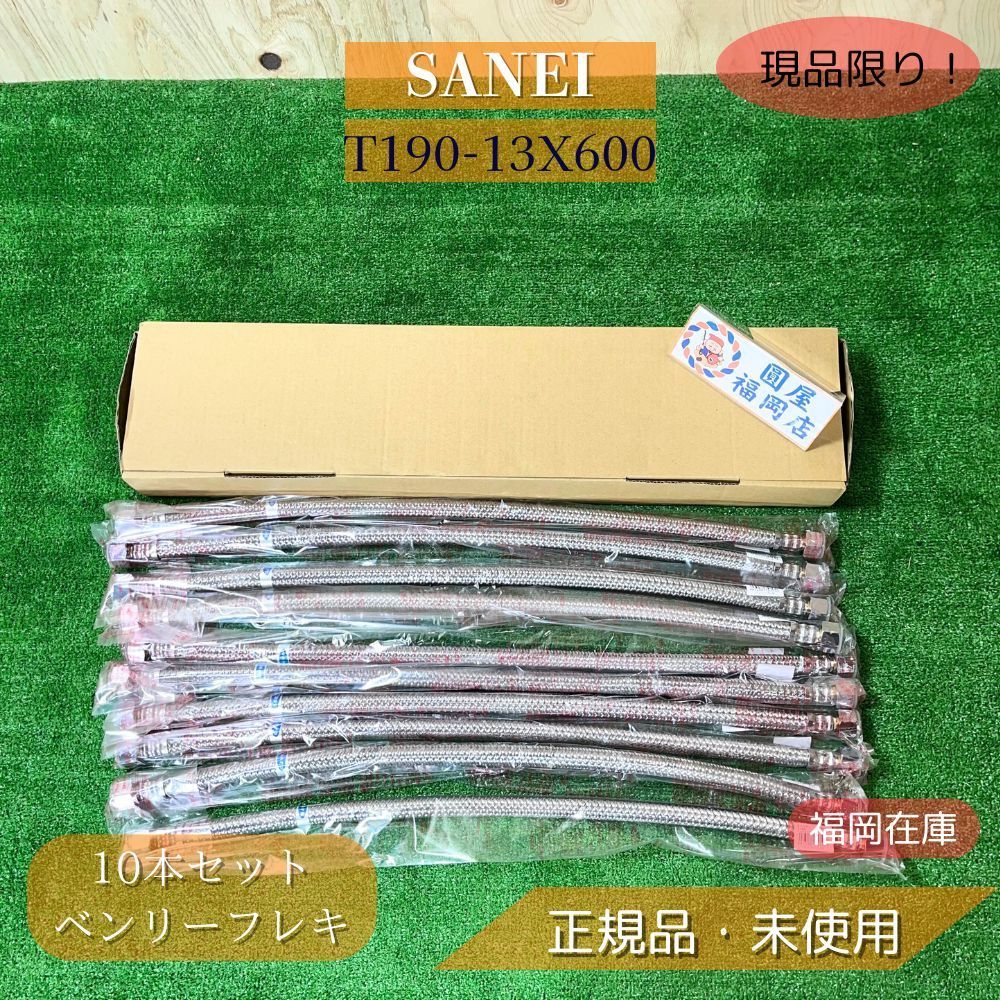 SANEI T190-13X600 ベンリーフレキ 10個セット ♥品アウトレット