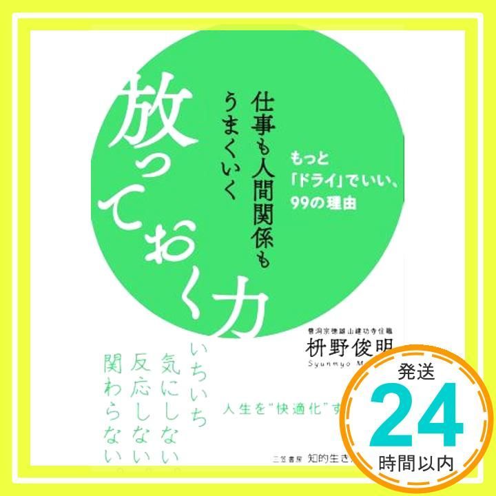 仕事も人間関係もうまくいく放っておく力 もっと ドライ でいい 99の理由 知的生きかた文庫 ま 41-10 May 19 2021 枡野 俊明_03