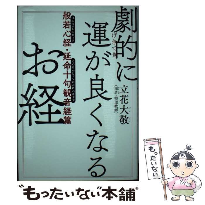 中古】 劇的に運が良くなるお経 般若心経・延命十句観音経篇 / 立花 大敬 / ＫＡＤＯＫＡＷＡ - メルカリ