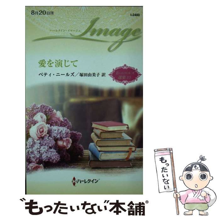 【中古】 愛を演じて/ハーパーコリンズ・ジャパン/ベティ・ニールズ 楽天市場】ベティー ニールズの通販