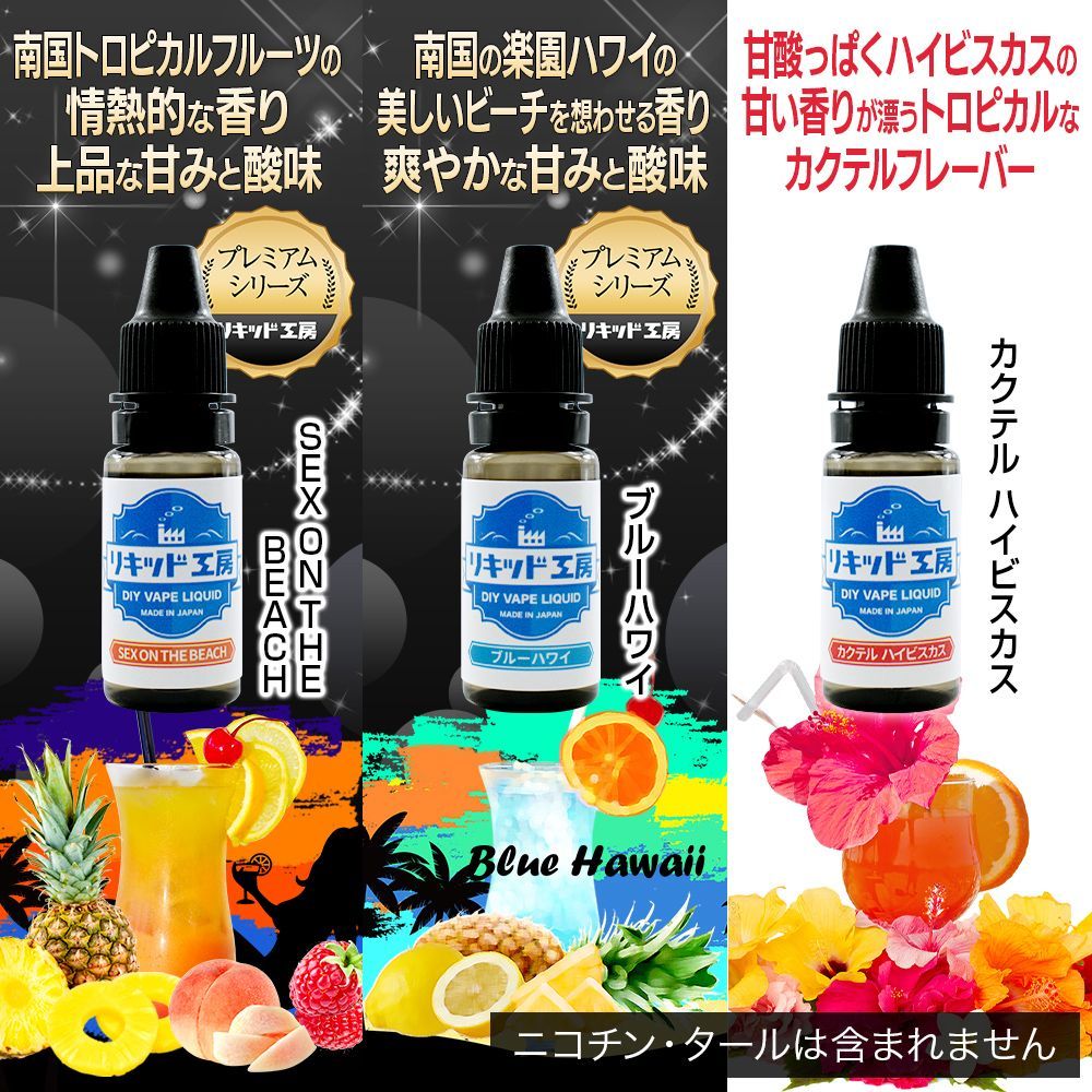 電子タバコ リキッド リキッド工房 10ml お試し6本セット お酒シリーズ（SEX ON THE BEACH ブルーハワイ キルシュワッサー  他3種） - メルカリ