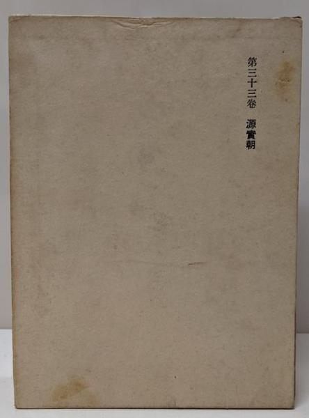 【中古】斎藤茂吉全集〈第33巻〉源実朝／斎藤 茂吉／岩波書店