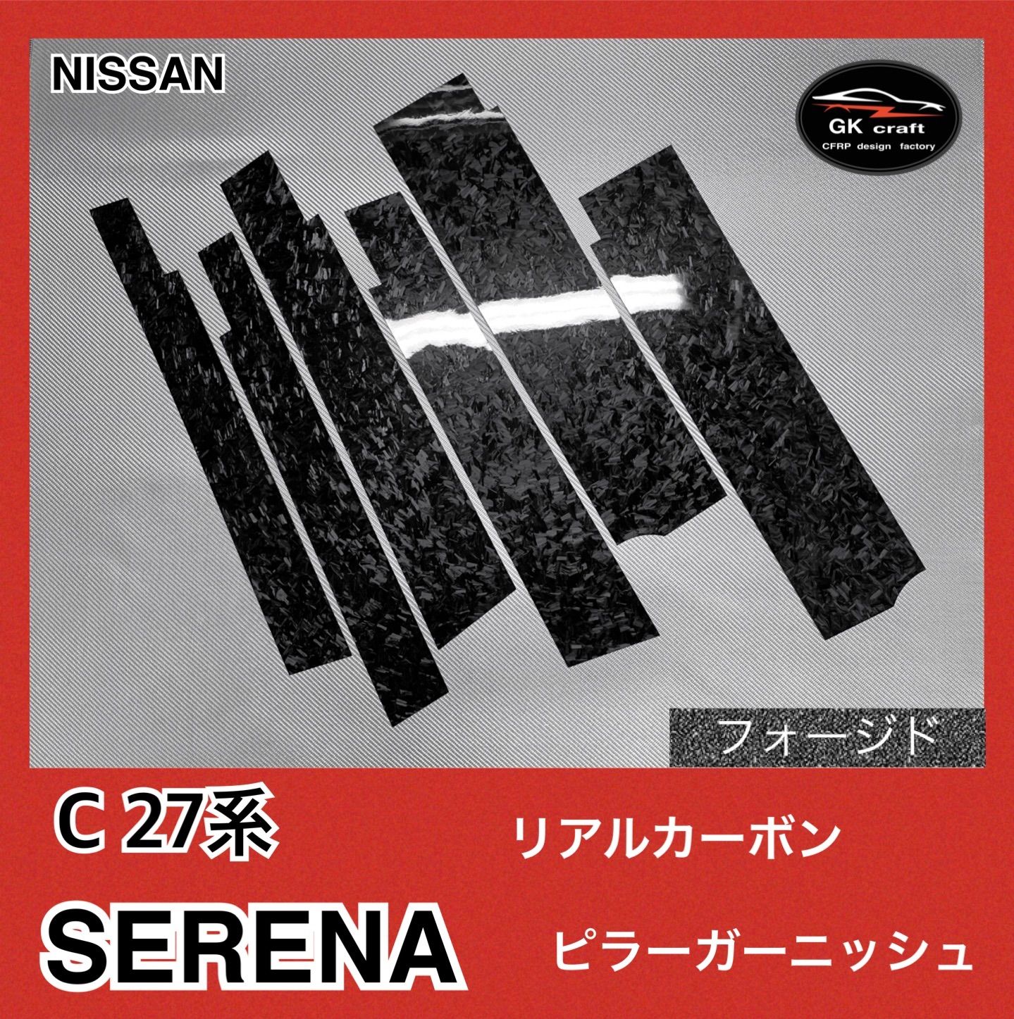 C26系 セレナ【リアルカーボン／綾織りブラック】ピラーガーニッシュ 日産 C26系 セレナ【リアルカーボン／綾織りブラック】ピラー