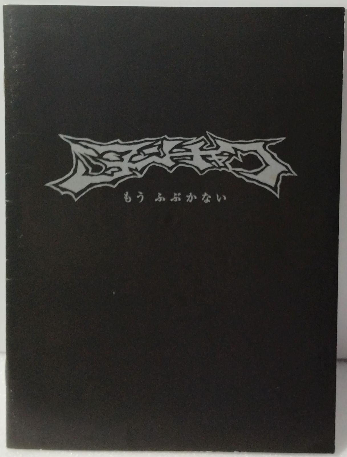 邦楽CD　NUNCHAKU / Nunchaku Archives～もう ふぶかない[DVD付限定盤] ヌンチャク Nunchaku Archives~もうふぶかない~ CD+DVD - メルカリ