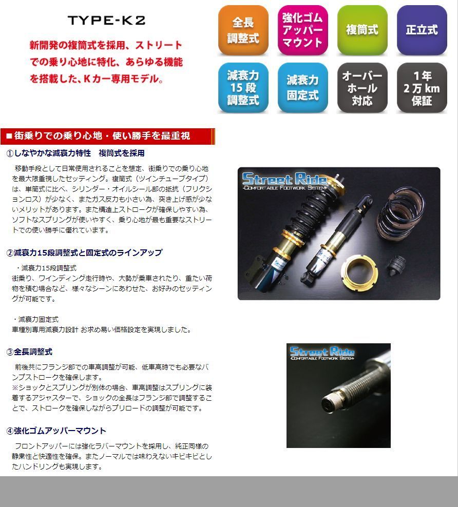 送料無料(一部地域除く)】STREETRIDEストリートライドTYPE-K2減衰力