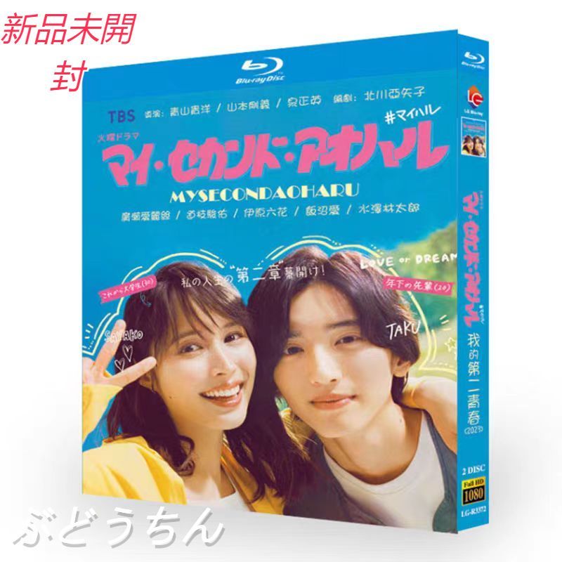マイ・セカンド・アオハル DVD-BOX〈2枚組〉 - メルカリ
