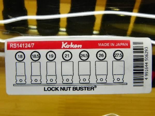 コーケン 1|2 12.7 sq ロックナットバスター ソケット セット 悪戯防止ホイールナット用 *Ko-ken *RS14124|7 HRDEVELOPMENT_JP