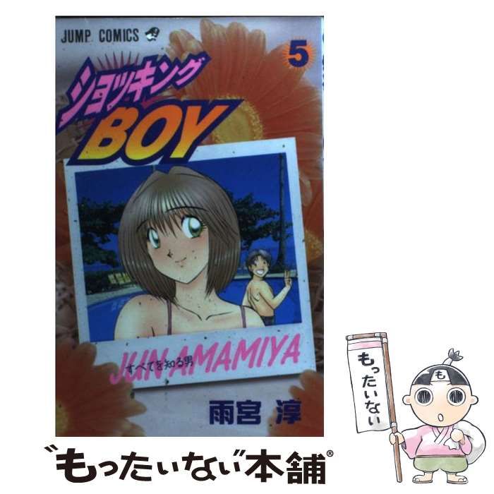雨宮 淳 ショッキングBOY EX 全3巻 おまけでオリジナル1冊