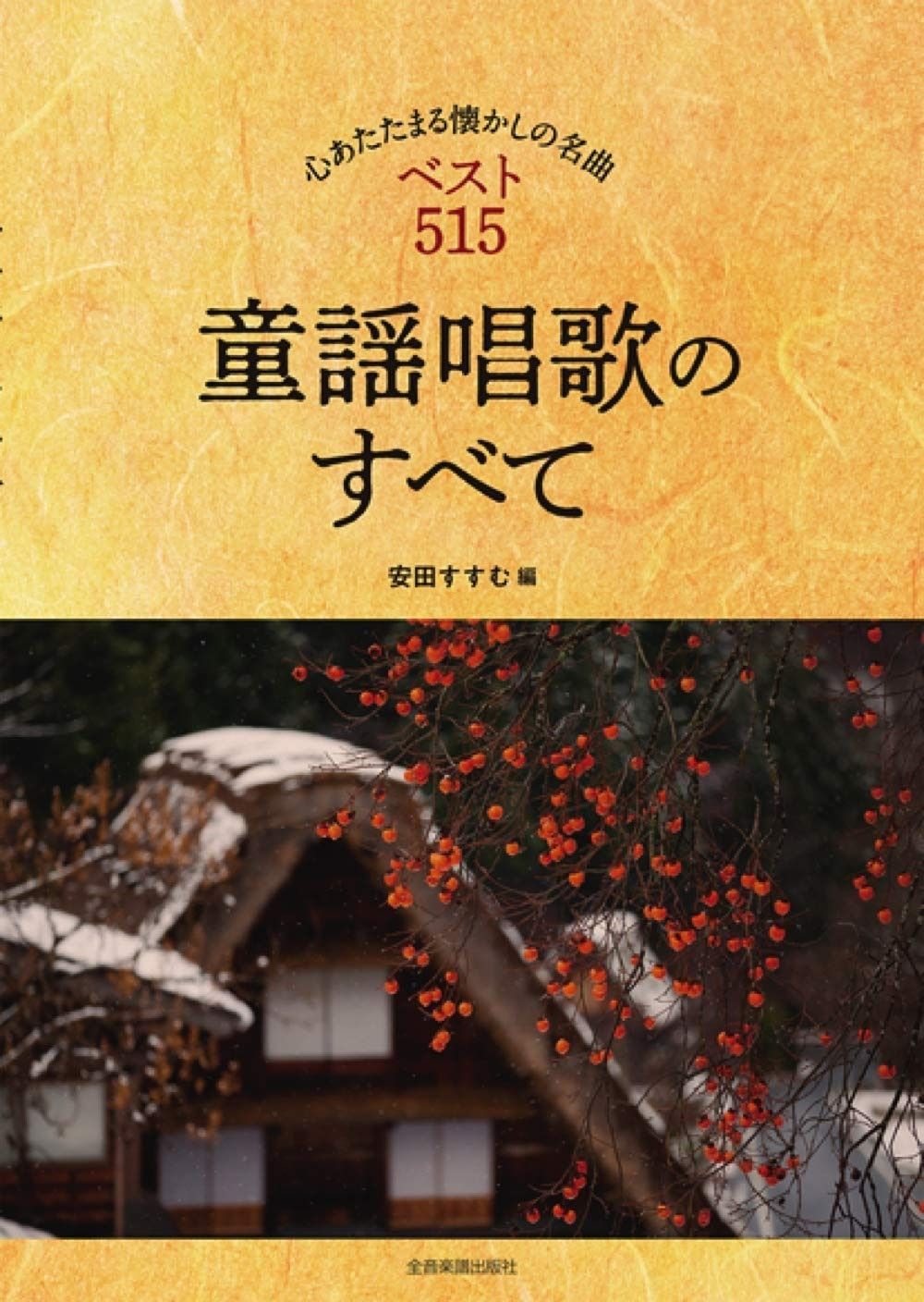 コード付きメロディー譜 童謡唱歌のすべて 心あたたまる懐かしの名曲 ベスト515