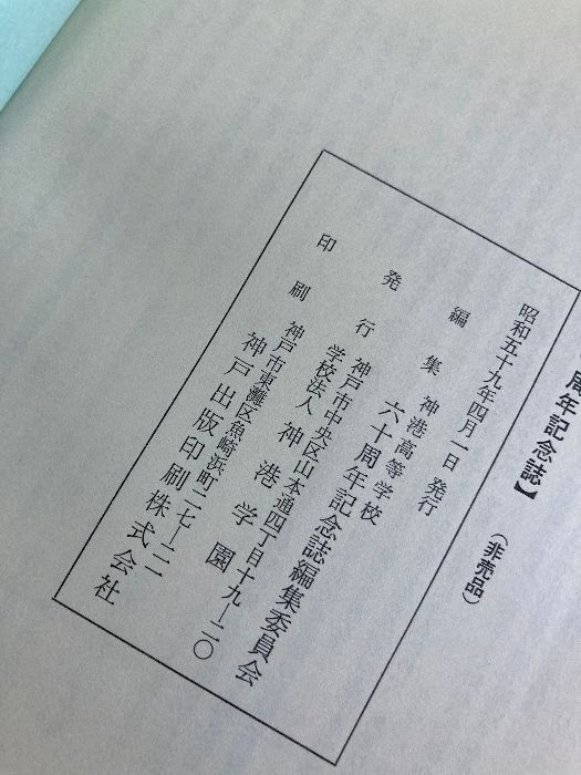 函入り】創立六十周年記念誌 神港学園 - メルカリ 函入り】創立六十周年記念誌 神港学園 - メルカリ