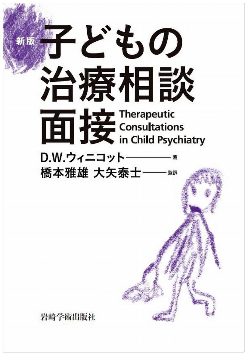 新版 子どもの治療相談面接