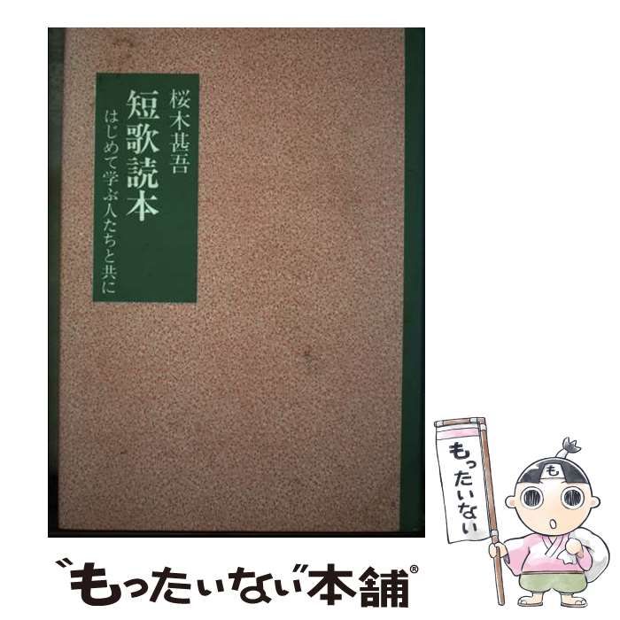 【中古】 短歌読本 はじめて学ぶ人たちと共に / 桜木 甚吾 / 歴史春秋出版