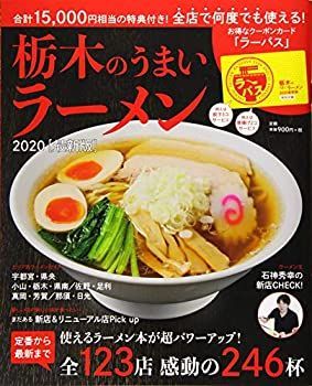【中古】栃木のうまいラーメン2020