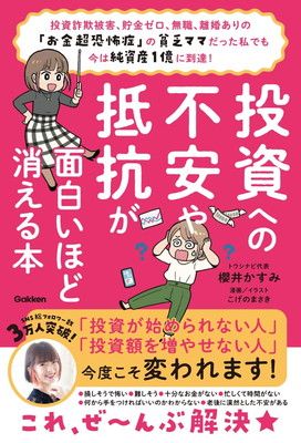 投資への不安や抵抗が面白いほど消える本: 投資詐欺被害、貯金ゼロ、無職、離婚ありの「お金超恐怖症」の貧乏ママだった私でも今は純資産1億に到達! -  メルカリ