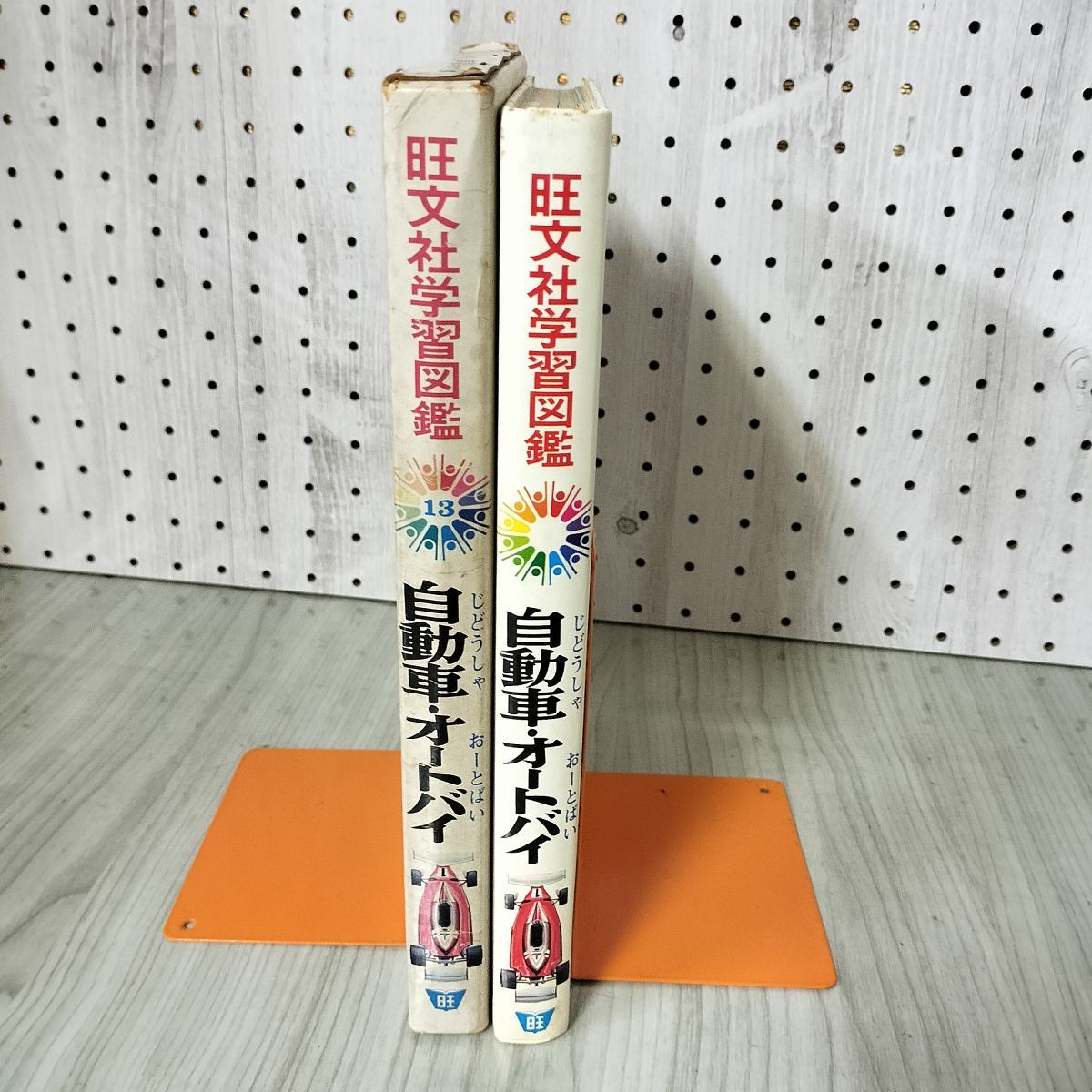7- 旺文社学習図鑑 自動車・オートバイ 樋口健治 景山克三 1976