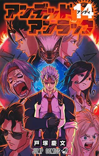 アンデッドアンラック　戸塚慶文　切り抜き　少年ジャンプ アンデッドアンラック 14 (ジャンプコミックス)／戸塚 慶文