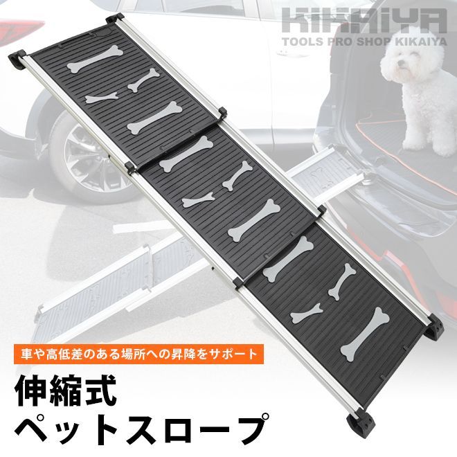 KIKAIYA ペットスロープ 伸縮式 耐荷重 85kg スライド式 ドッグスロープ 犬用安全スロープ 犬 老犬 小型犬 ペット用 段差 昇降 車 アルミ製 滑り止め