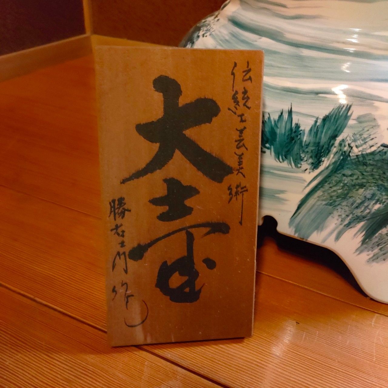 中古】 大壺 伝統工芸美術 勝右衛門 高さ200cm 周囲200cm 壺 ツボ 大壷 