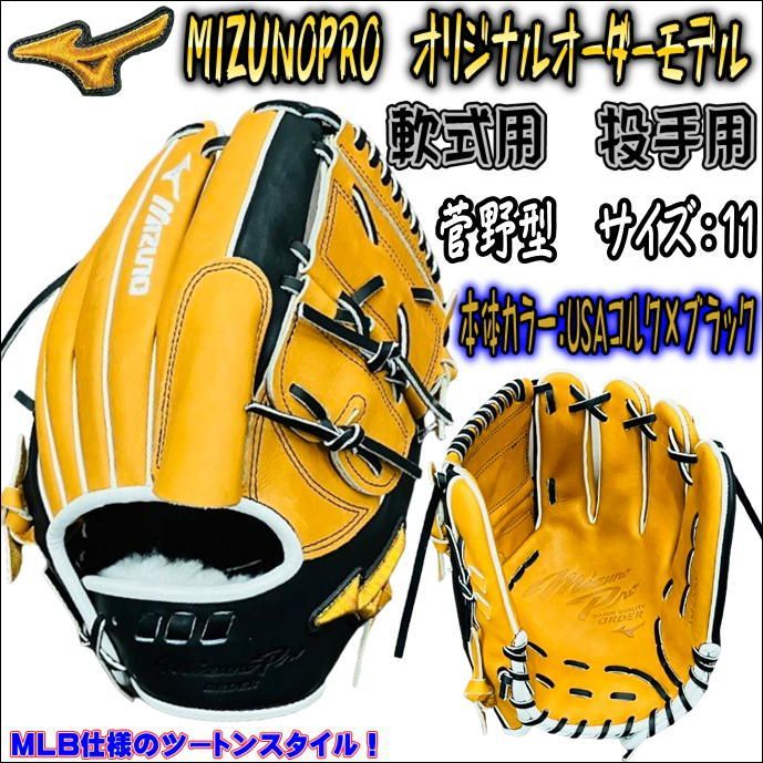 ミズノプロ MIZUNOPRO オリジナルオーダーグラブ 軟式用 投手用 ピッチャー用 HAGAJAPAN製 菅野型 当店限定  スーパースター選手仕様！？ - メルカリ