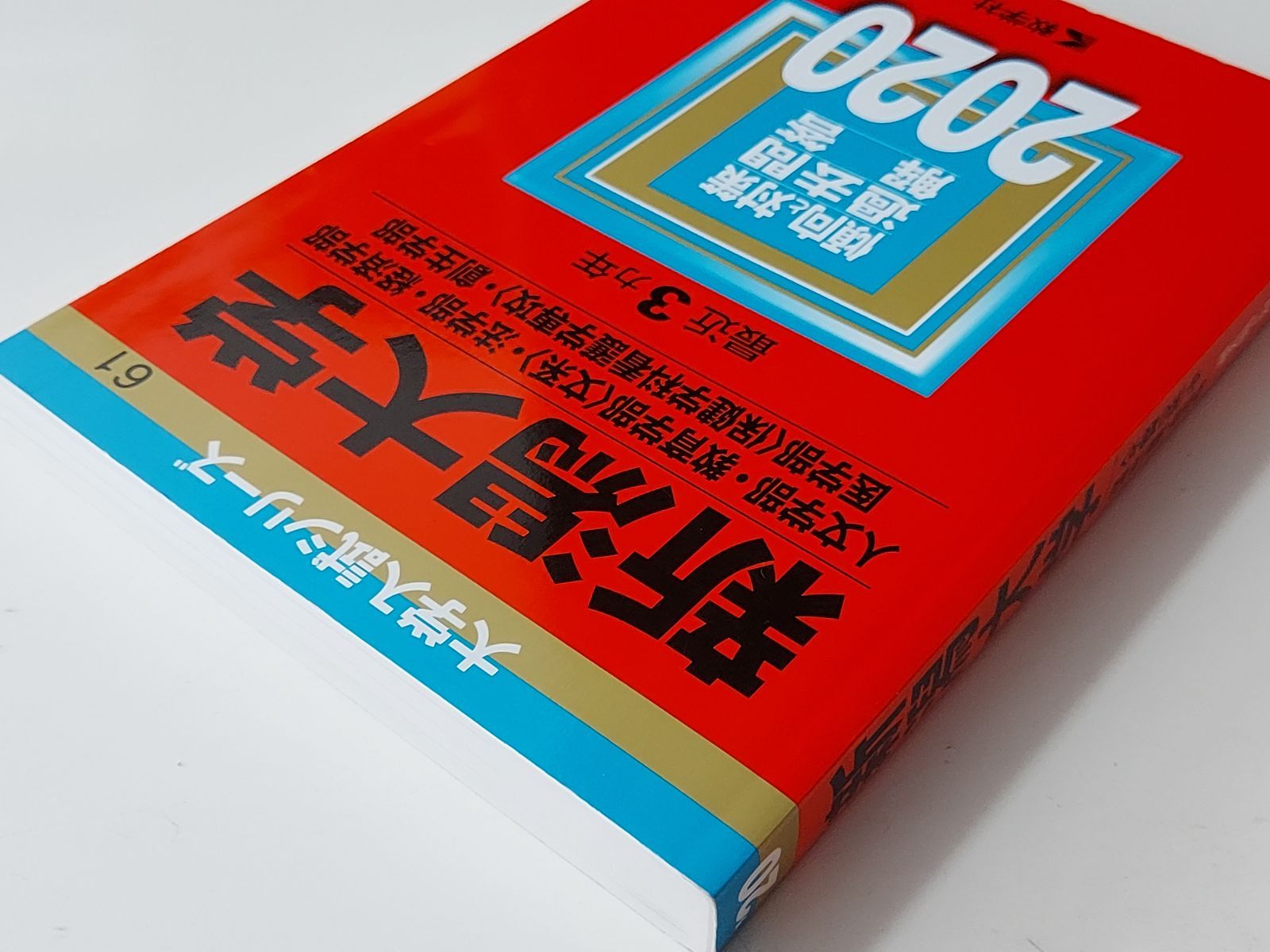 新潟大学(人文学部・教育学部〈文系〉・法学部・経済学部・医学部