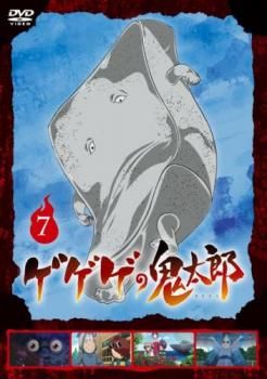 ゲゲゲの鬼太郎 2018TVシリーズ 7(第19話～第21話)【アニメ 中古