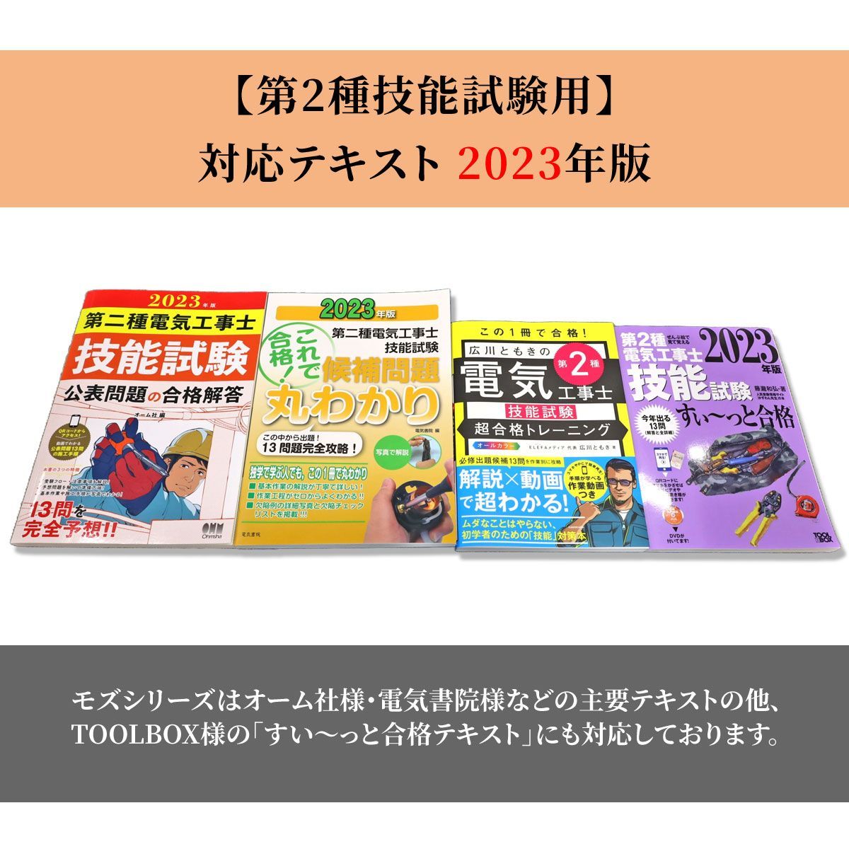 第2種電気工事士技能試験 配線器具一式セット 2023年 モズシリーズ