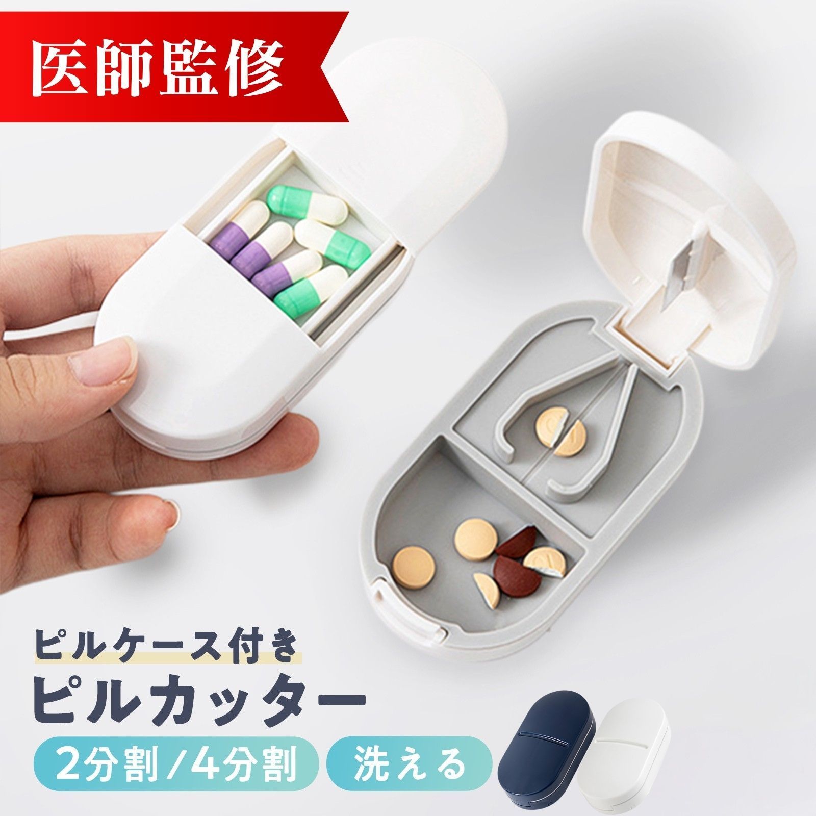 ピルカッター 【医師監修】 洗える 薬ケース 錠剤カッター ピル