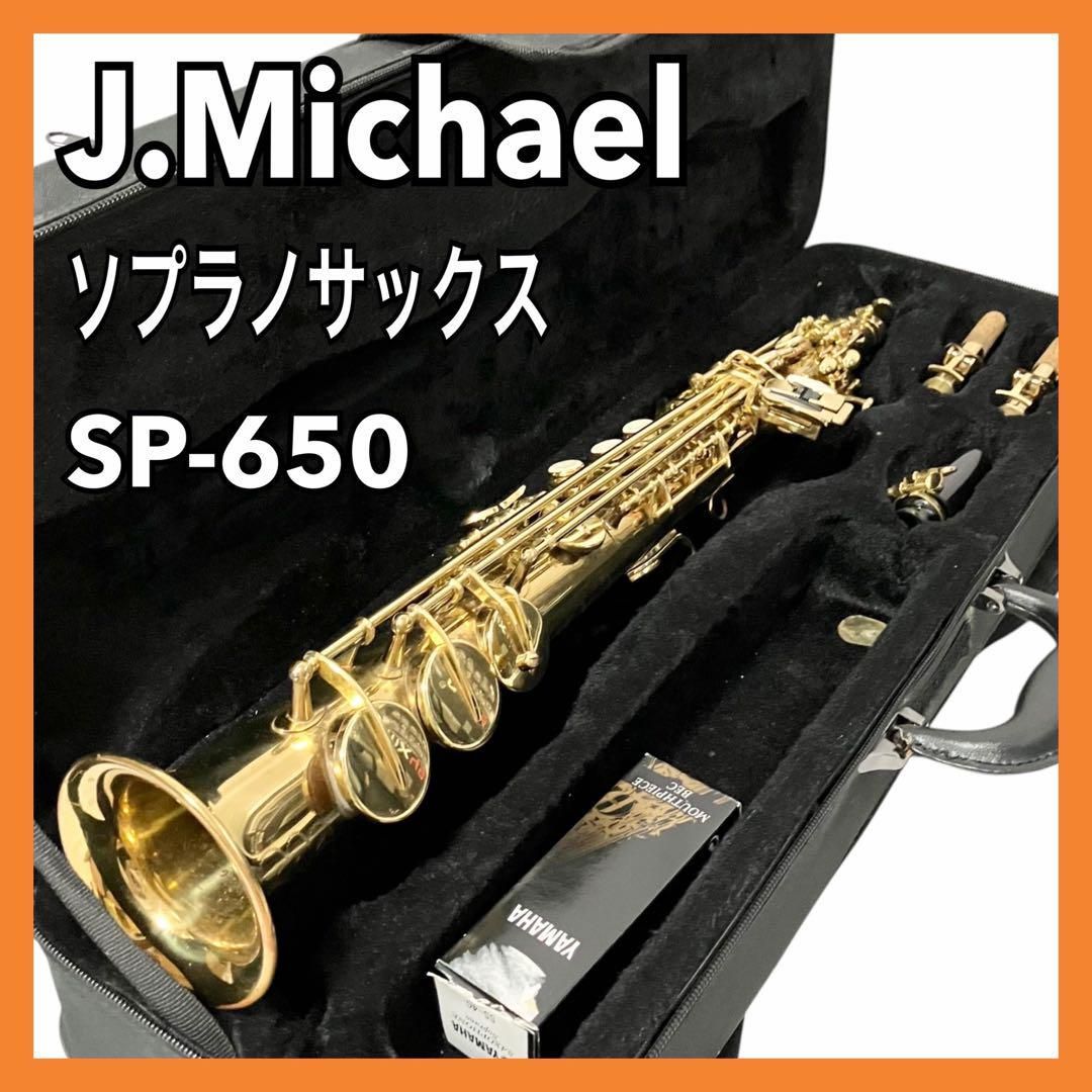J.Michael ソプラノサックス SP-650 ゴールドラッカー仕上げ ケース付 管楽器 Jマイケル