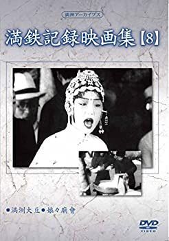 中古】 満州アーカイブス 満鉄記録映画集 第8巻 [DVD] - メルカリ